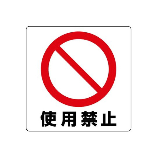 ユニステッカー　使用禁止　１２枚　８３８－４３Ｂ