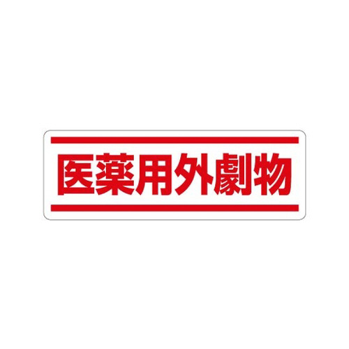 短冊型ステッカー横型　医薬用外劇物　８１２－８４