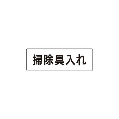 表示板　掃除具入れ　片面表示　ＲＳ１－２９
