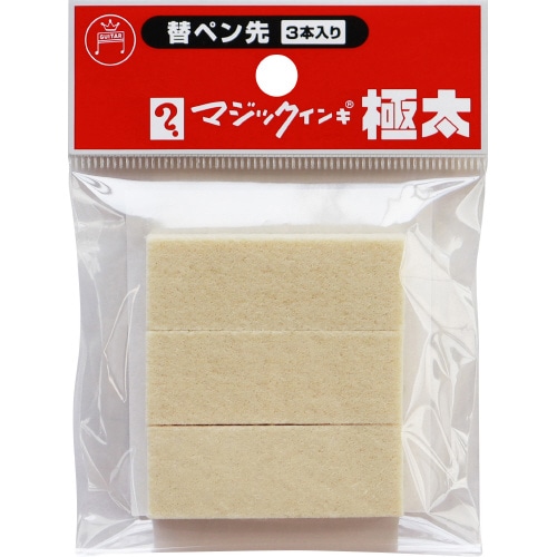 マジックインキ極太用替えペン先　３本入
