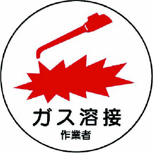 作業管理関係ステッカー　ガス溶接作業者