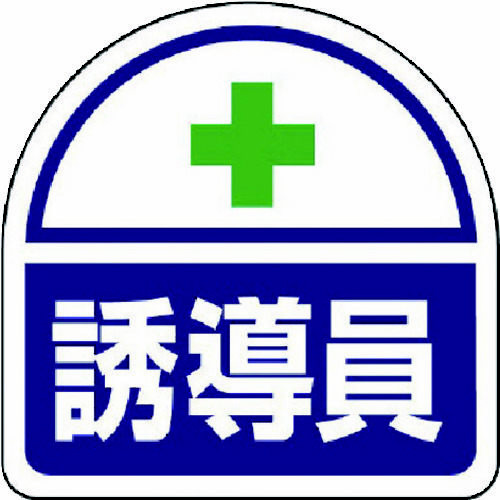 ヘルメット用　ステッカー誘導員　ＰＰステッカー