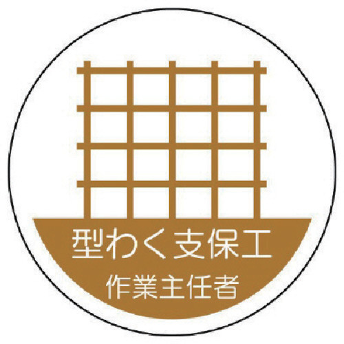 作業主任者ステッカー　型わく支保工