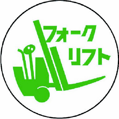 作業管理関係ステッカー　フォークリフト