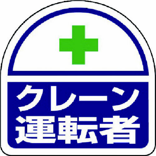 ヘルタイ用　ステッカークレーン運転者　ＰＰステッカ