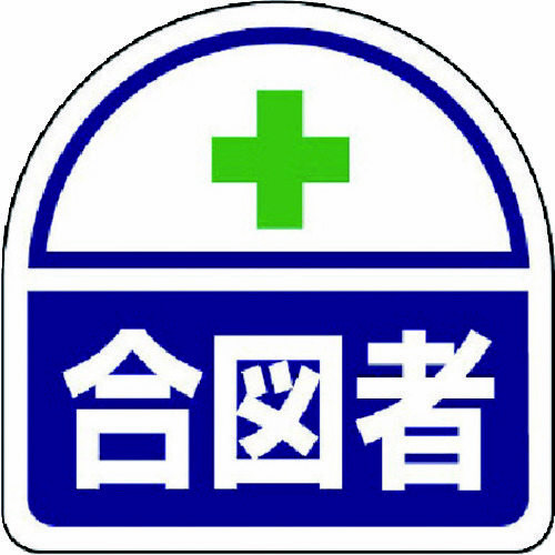 ヘルメット用　ステッカー合図者　ＰＰステッカ