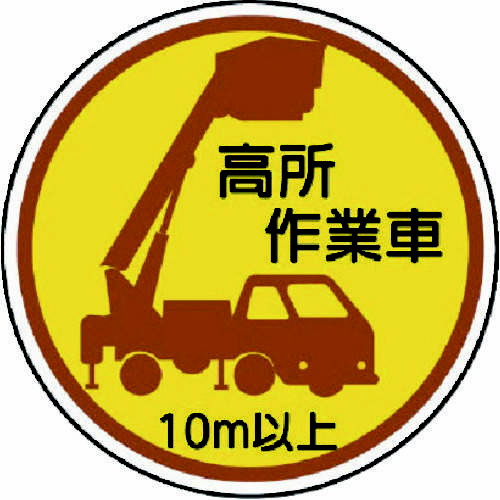 作業管理ステッカー　高所作業車１０ｍ以上