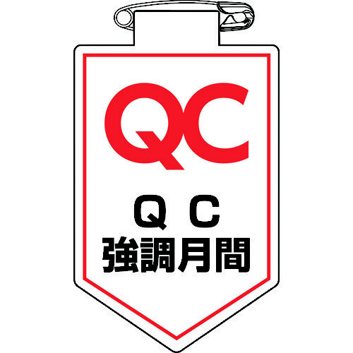 ビニールワッペン（胸章）　ＱＣ強調月間　軟質エンビ