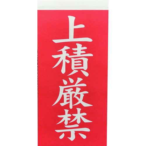 荷札　「上積厳禁」文字タイプ　２枚×１０シート
