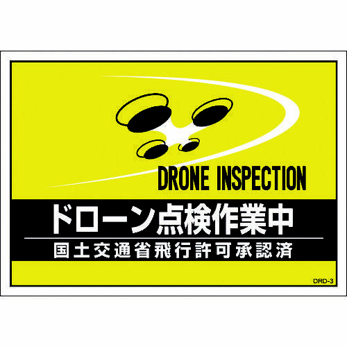 差し込み式安全ベスト用台紙　ドローン点検作業中