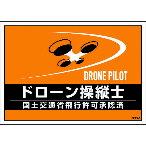 差し込み式安全ベスト用台紙　ドローン操縦士