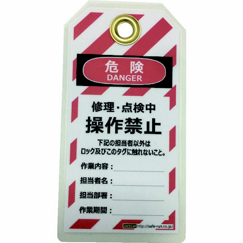 タグアウト用吊タグ（ＰＥＴラミネート）操作禁止