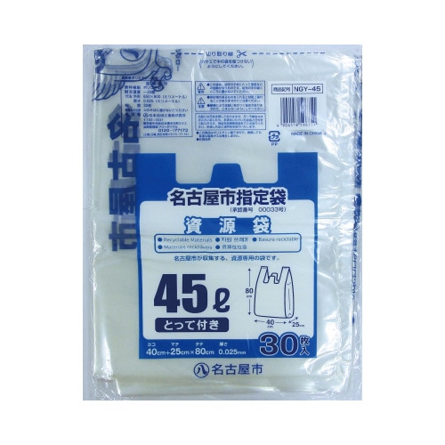 ＮＧＹ－４５名古屋市指定家庭用資源とって４５Ｌ３０