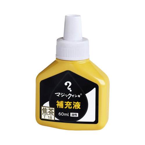 マジック　補充インキ　６０ｍｌ　焦茶