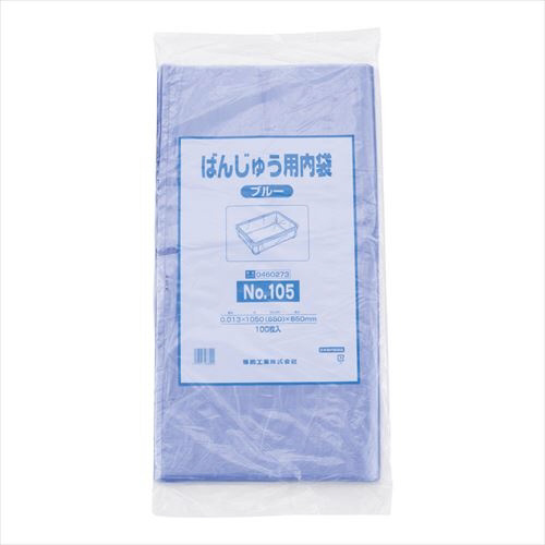 ばんじゅう用内袋　（１００枚入）１０５　ブルー