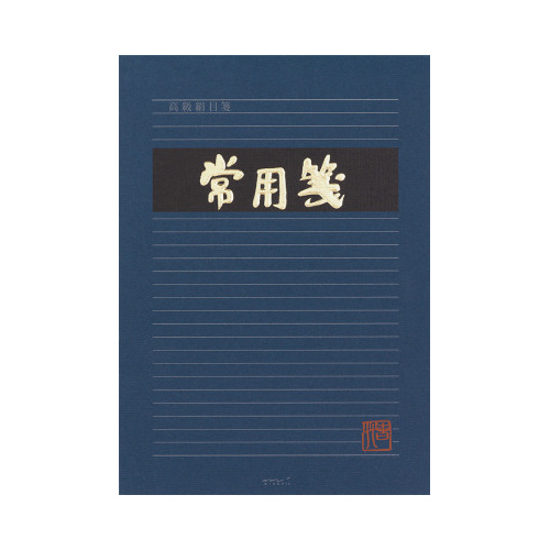 便箋　常用箋（横）　Ｂ