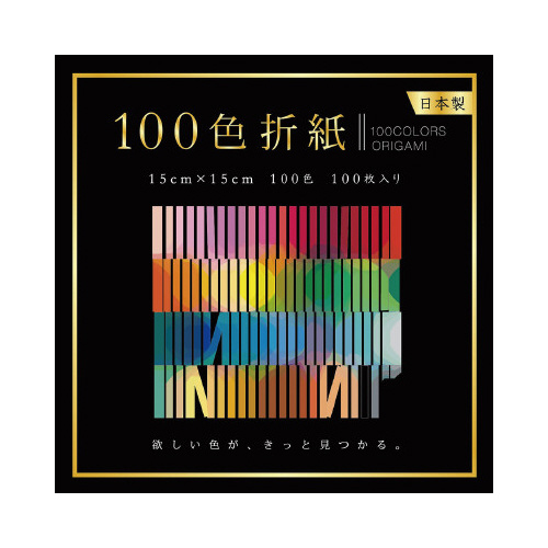 １００色折紙１５×１５ｃｍ１００枚