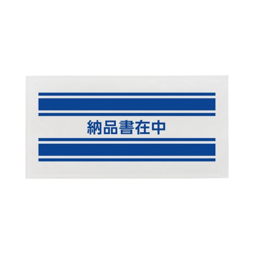 デリバリーパック密封　納品書在中　長４　１００枚