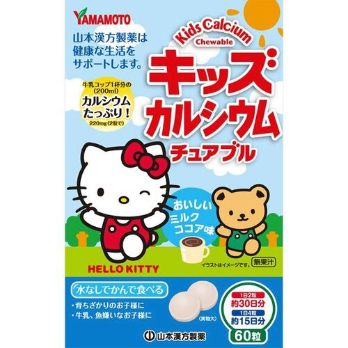 キッズＣＡチュアブル　６０錠※