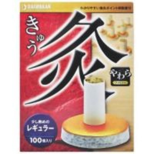 やわら灸レギュラー１００　１００個
