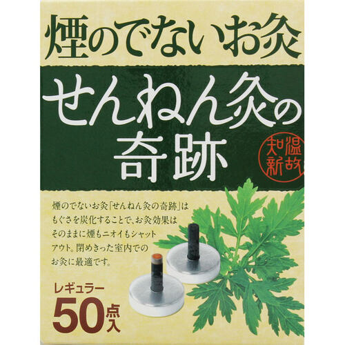 せんねん灸の奇跡レギュラ　５０点