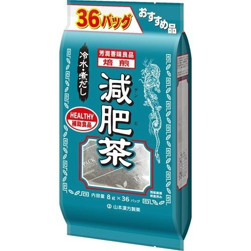 お徳用減肥茶　８ｇ×３６包※