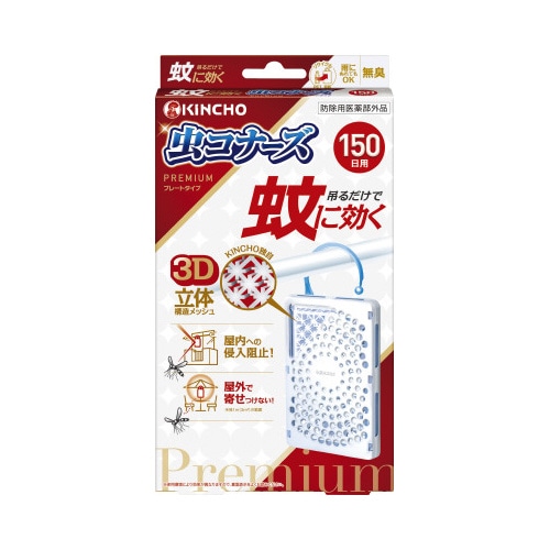 蚊に効く　虫コナーズプレミアム　１５０日×４