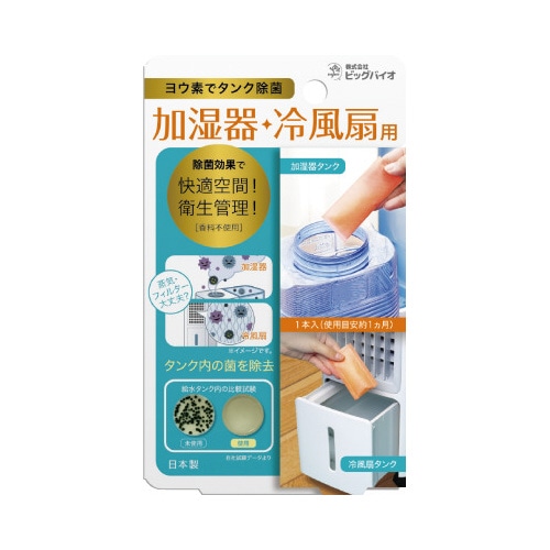 ヨウ素でタンク除菌　加湿器・冷風扇用×３