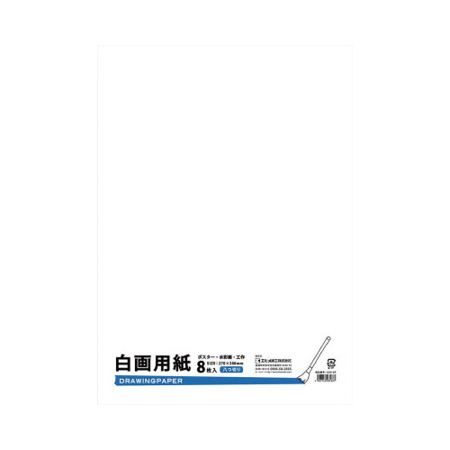 白画用紙　８切　８枚