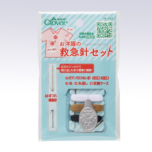 お洋服の救急針セット