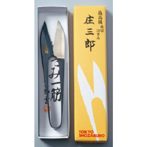 庄三郎　糸切鋏　イブシ守町