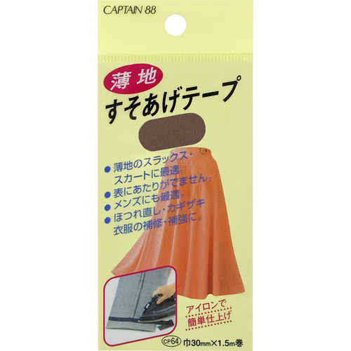 薄地すそあげテープ　ＣＰ６４＃３５