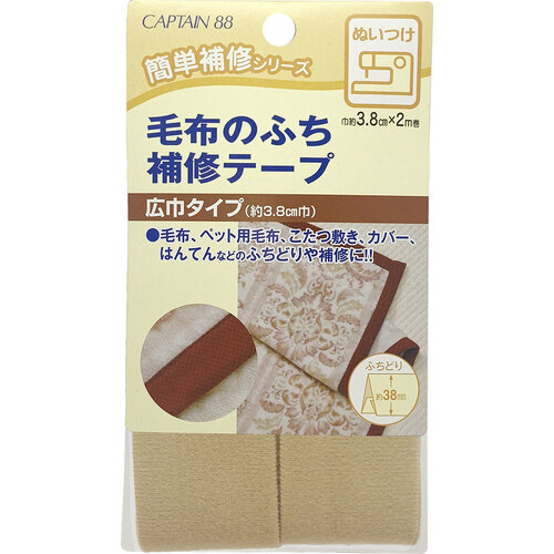 毛布のふち補修テープ　ＣＰ１５５＃５