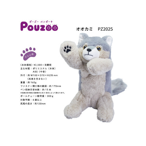ポーズー　ペンポーチ　オオカミ