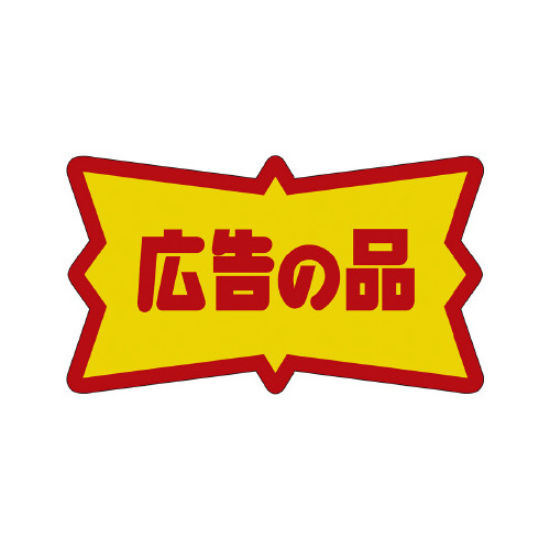 販促ラベル　シール　広告の品