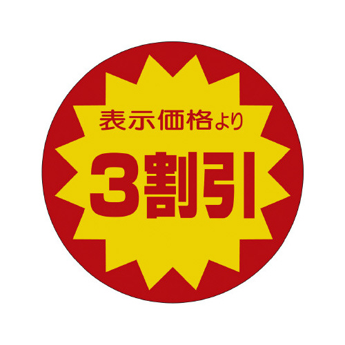 販促ラベル　シール　３割引４０φ