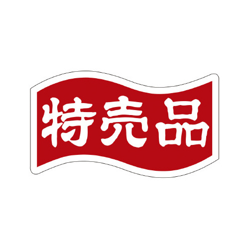 販促ラベル　シール　特売品