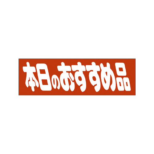 販促ラベル　シール　本日のおすすめ