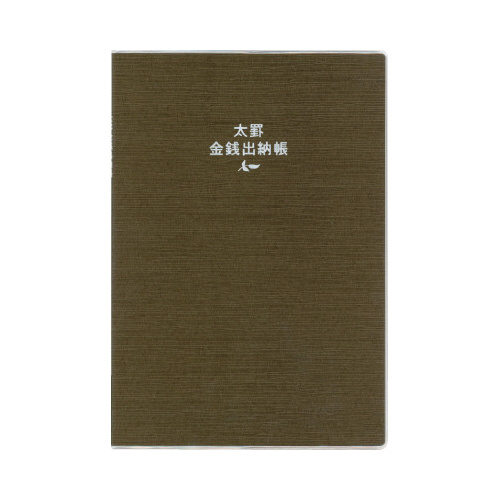 Ｊ１１２７　　金銭出納帳　Ａ５　ブラウン