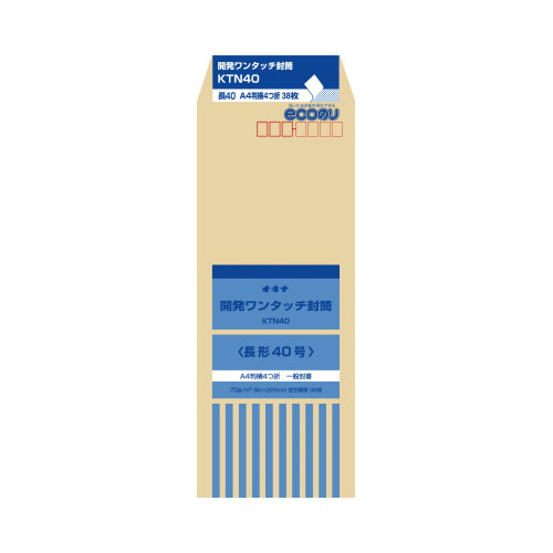 ワンタッチ封筒　長４０号　ＫＴＮ４０