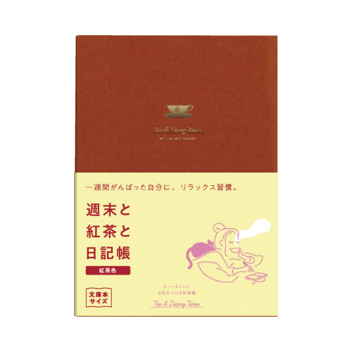 Ｒ２２７１　　週末と紅茶と日記帳