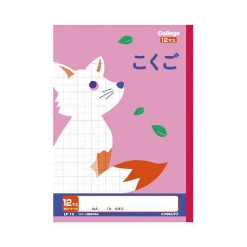 カレッジ　セミＢ５　こくご１２マス　ＬＰ１５