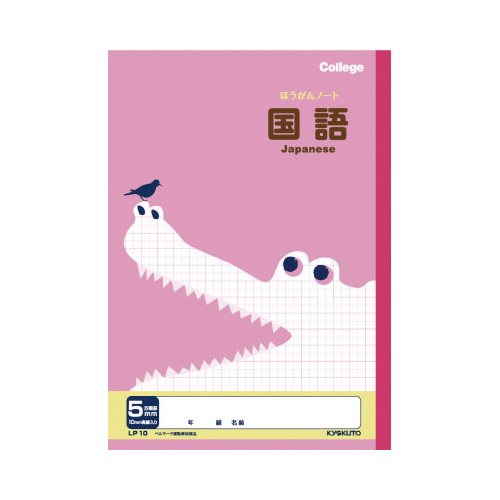 方眼ノート　セミＢ５　国語　ＬＰ１０