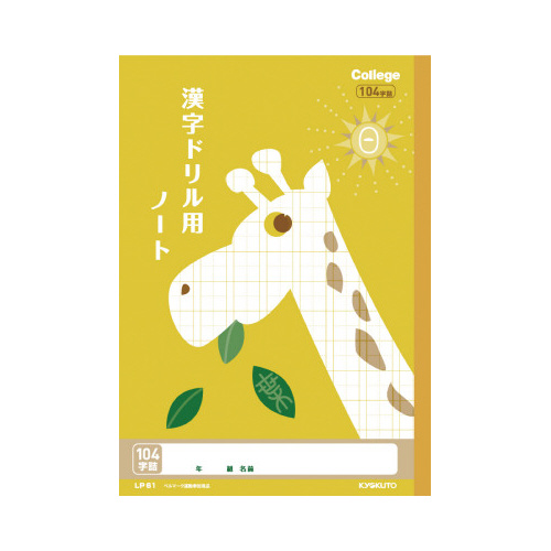漢字ドリルノート　セミＢ５　１０４字　ＬＰ６１