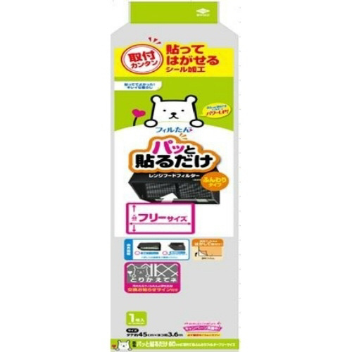 パッと貼るふんわりフィルターフリー　１枚