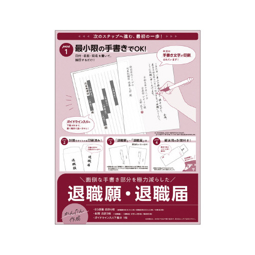 簡単作成　退職届　退職願　５パック