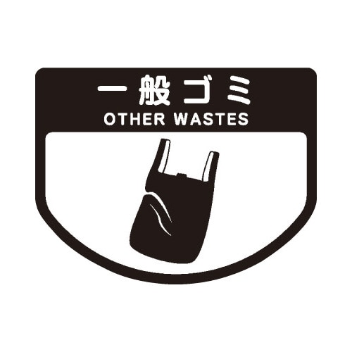 分別シールＡ　一般ゴミ
