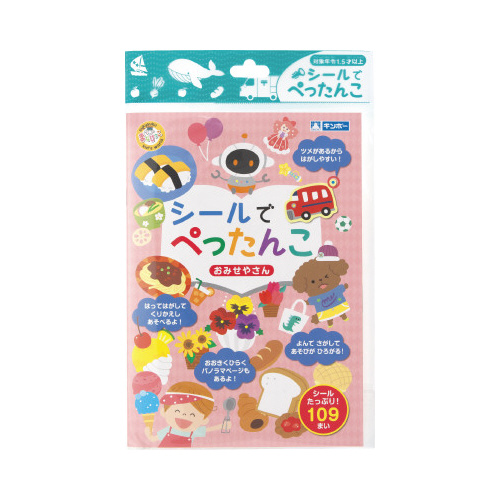 シールでぺったんこ　おみせやさん