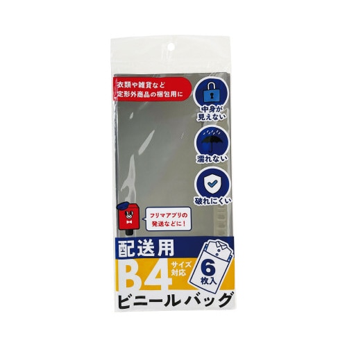 配送用ビニールバッグ　Ｂ４サイズ対応