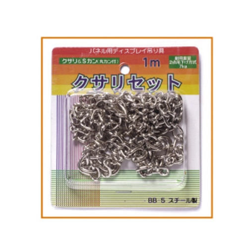 クサリセット　１。０ｍ　ＢＢ－５